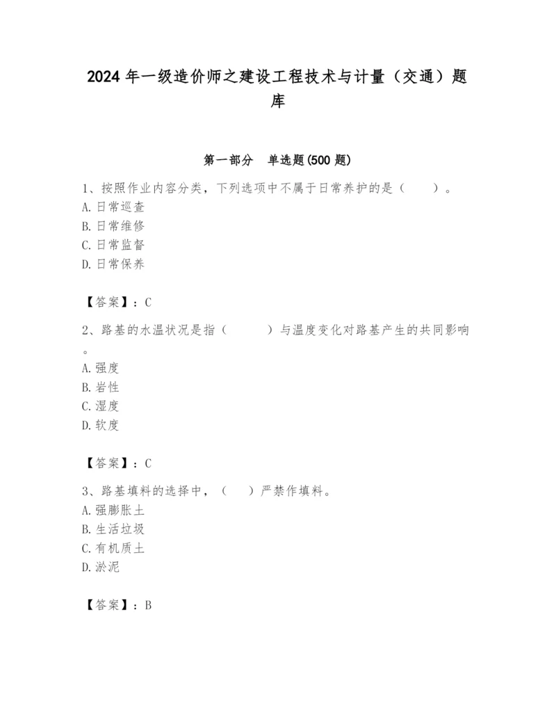 2024年一级造价师之建设工程技术与计量（交通）题库附答案（综合卷）.docx