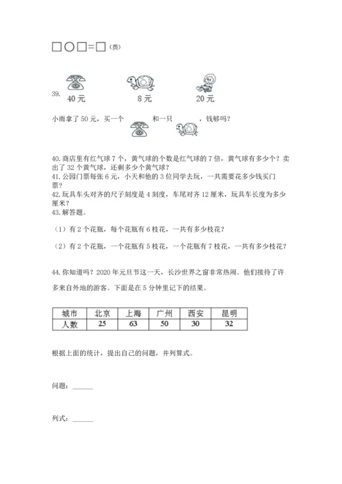 二年级上册数学应用题100道精品（巩固）.docx