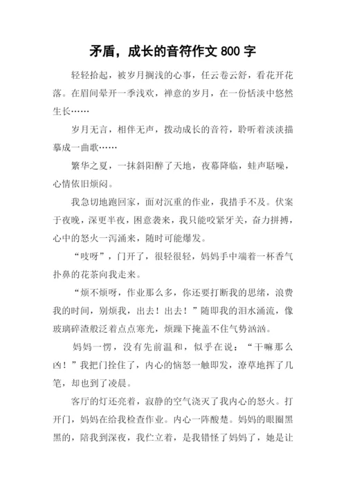 矛盾-成长的音符作文800字.docx