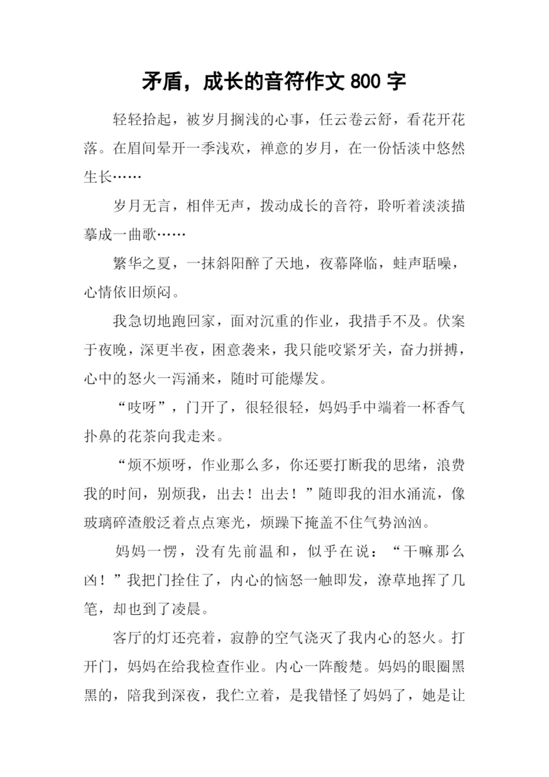 矛盾-成长的音符作文800字.docx