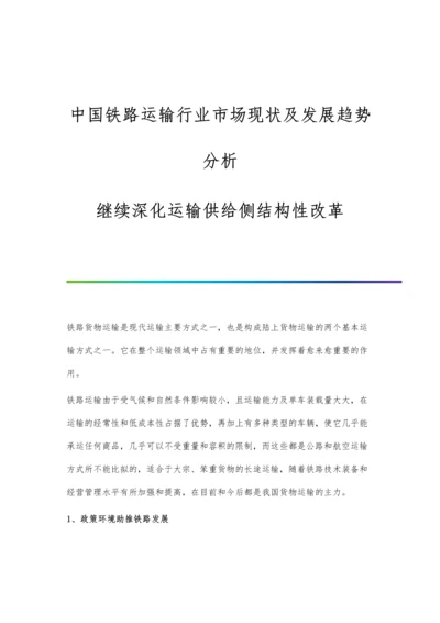 中国铁路运输行业市场现状及发展趋势分析-继续深化运输供给侧结构性改革.docx