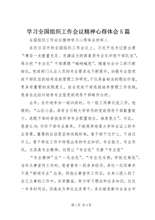 学习全国组织工作会议精神心得体会5篇_1 (3).docx