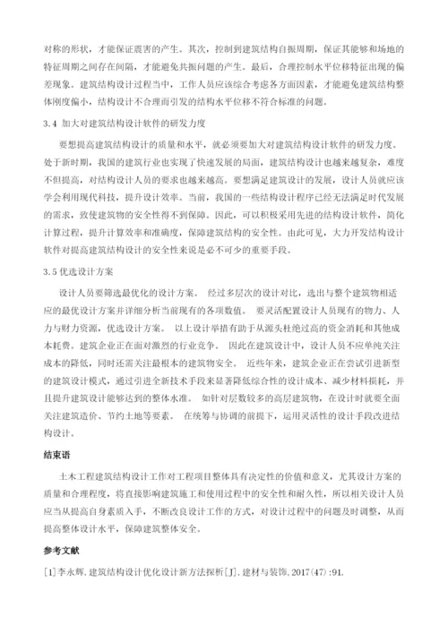 建筑结构设计过程中安全问题的控制与管理.docx