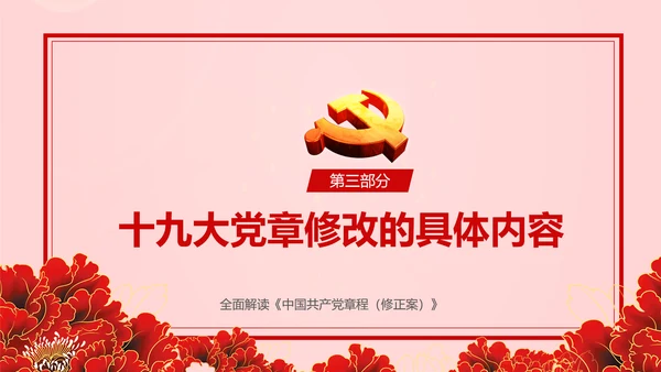 教学解读党代表大会党章修改内容报告PPT课件
