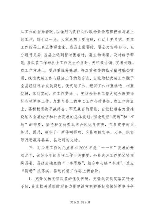 县委议军会暨全县武装工作会议讲话.docx