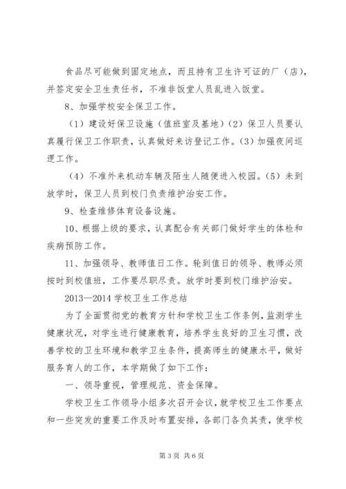 学校卫生工作计划总结.docx