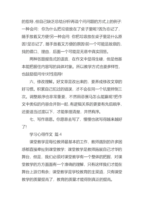 实用的学习心得作文汇编六篇