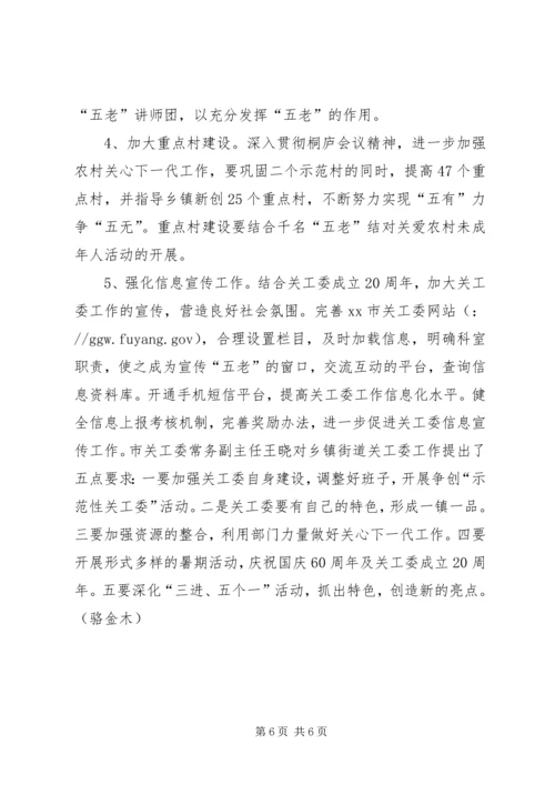 市关工委分片召开关心下一代工作汇报.docx