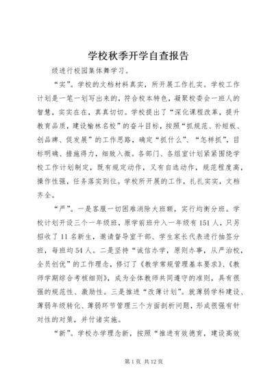 学校秋季开学自查报告.docx