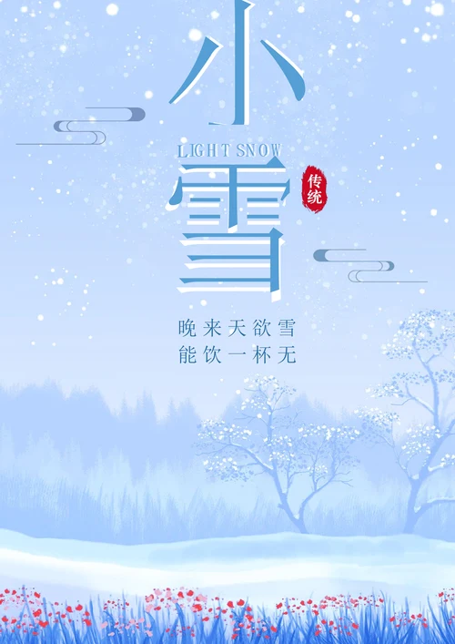小雪海报