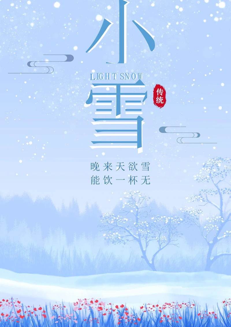 小雪海报