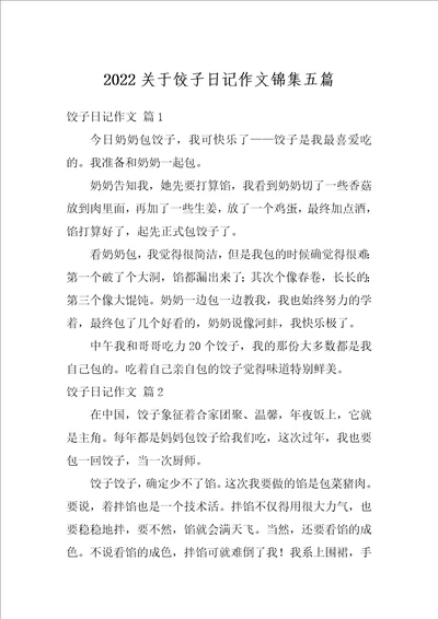 2022关于饺子日记作文锦集五篇