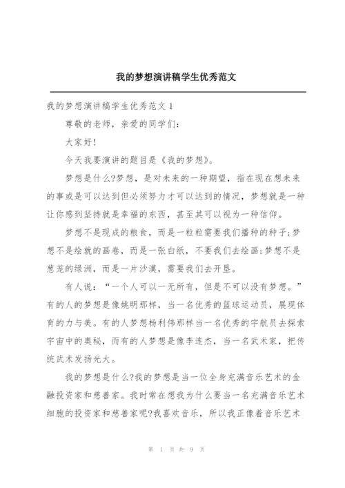 我的梦想演讲稿学生优秀范文.docx