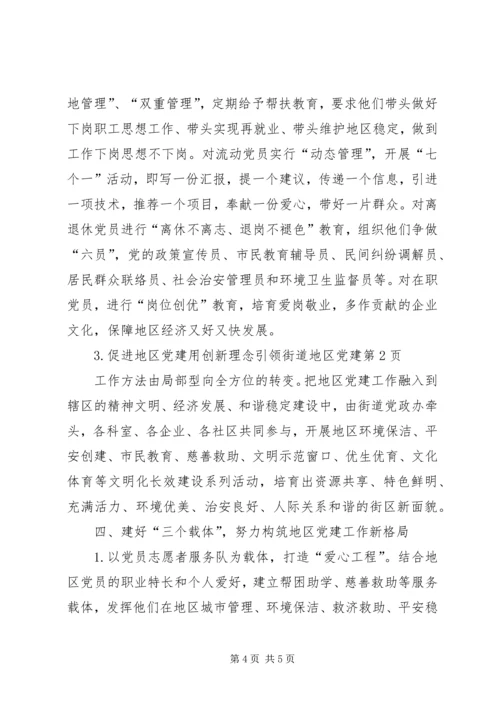 用创新理念引领街道地区党建.docx