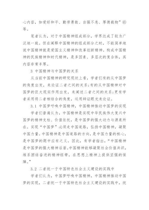 浅谈如何弘扬中国精神的思修论文2000字.docx