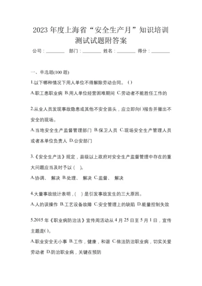 2023年度上海省“安全生产月”知识培训测试试题附答案.docx