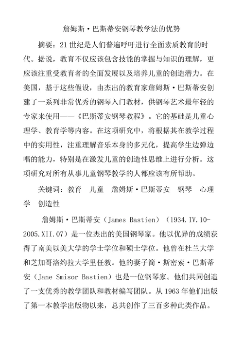 詹姆斯·巴斯蒂安钢琴教学法的优势