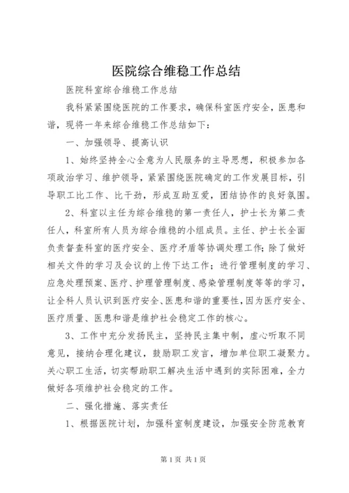 医院综合维稳工作总结.docx