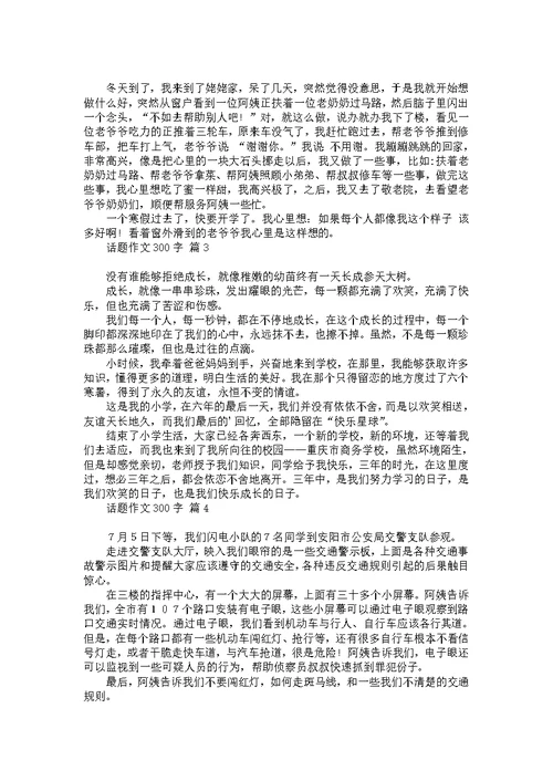关于话题作文300字四篇