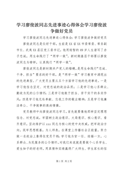 学习廖俊波同志先进事迹心得体会学习廖俊波争做好党员.docx