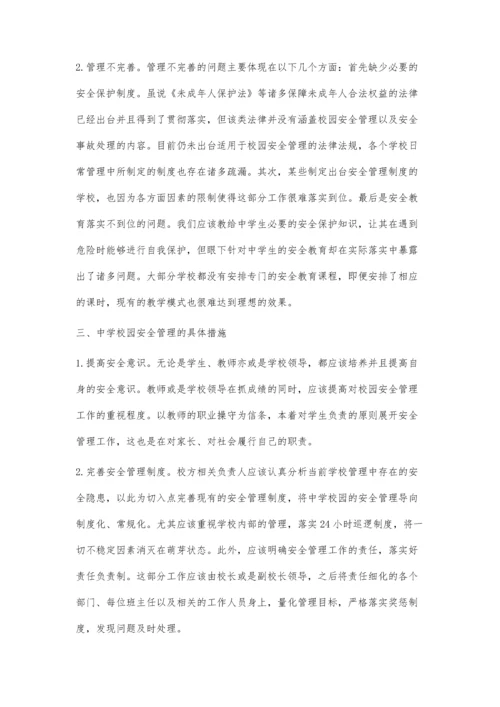 中学校园安全问题的探究及对策.docx