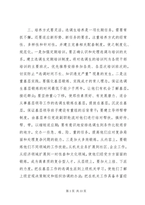 努力加强和改进选调生工作.docx