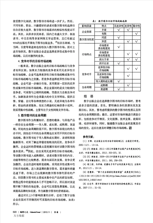 数字图书市场细分与目标市场战略的选择