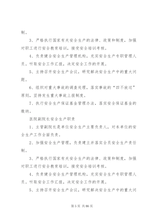 医院安全生产责任制 (2).docx