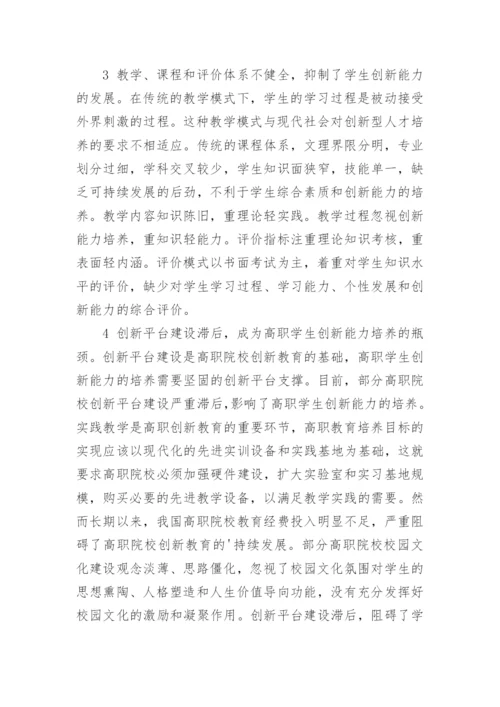 高职学生创新能力柔性化管理研究的论文.docx