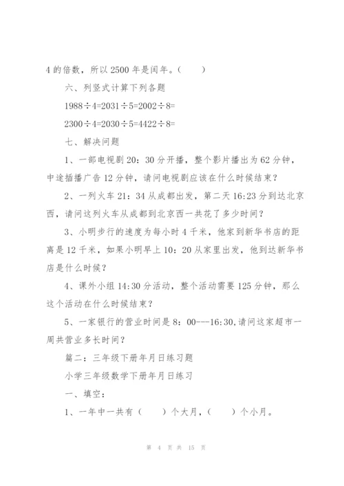 小数三年级下册年月日练习题.docx