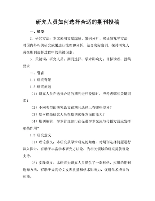 研究人员如何选择合适的期刊投稿