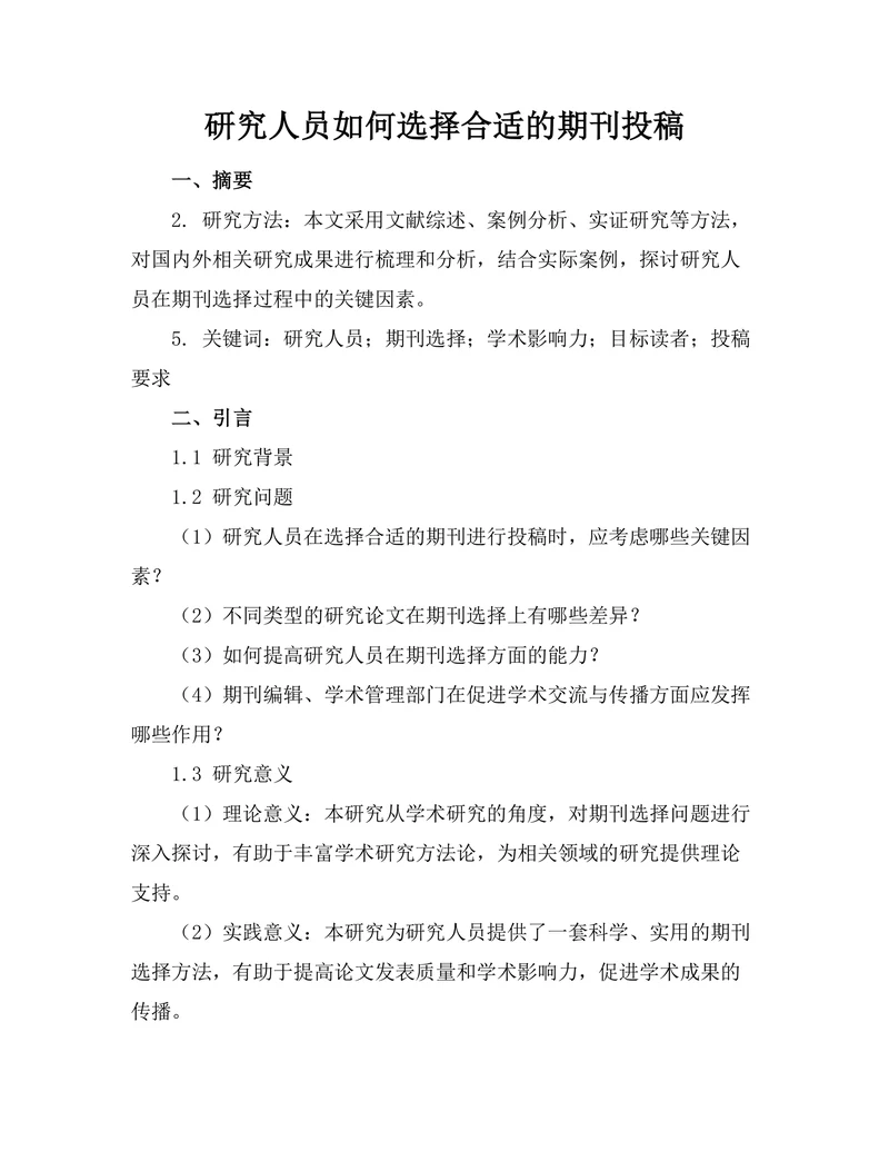 研究人员如何选择合适的期刊投稿