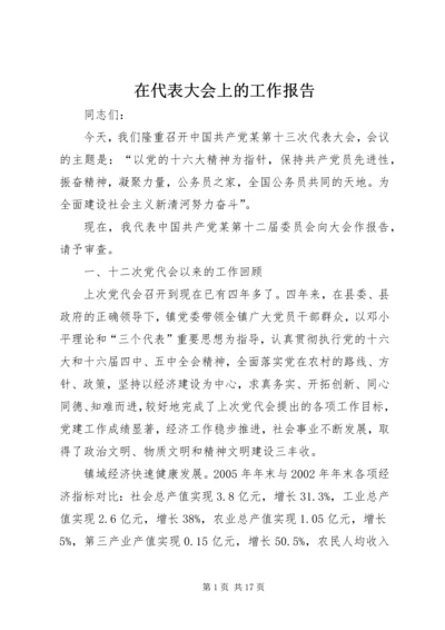 在代表大会上的工作报告.docx