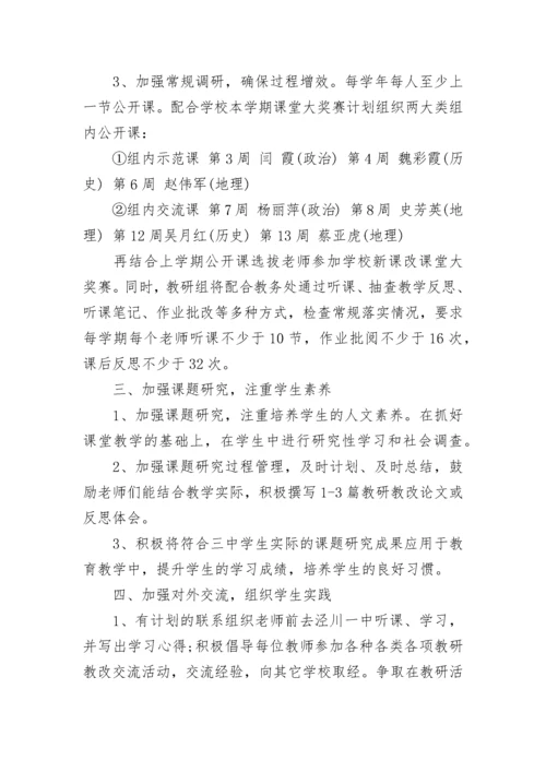 2023文科综合教研组工作计划书_1.docx