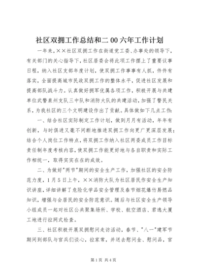 社区双拥工作总结和二00六年工作计划 (4).docx