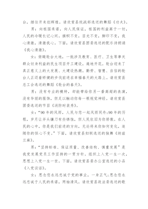 党风廉政建设文艺晚会主持词_1.docx