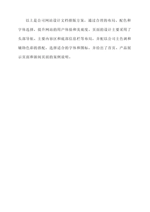 公司网站设计文档排版方案