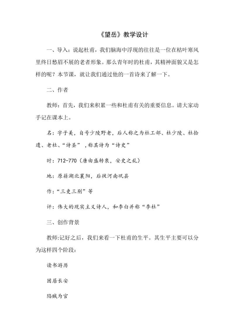 20古代诗歌五首——望岳教学设计