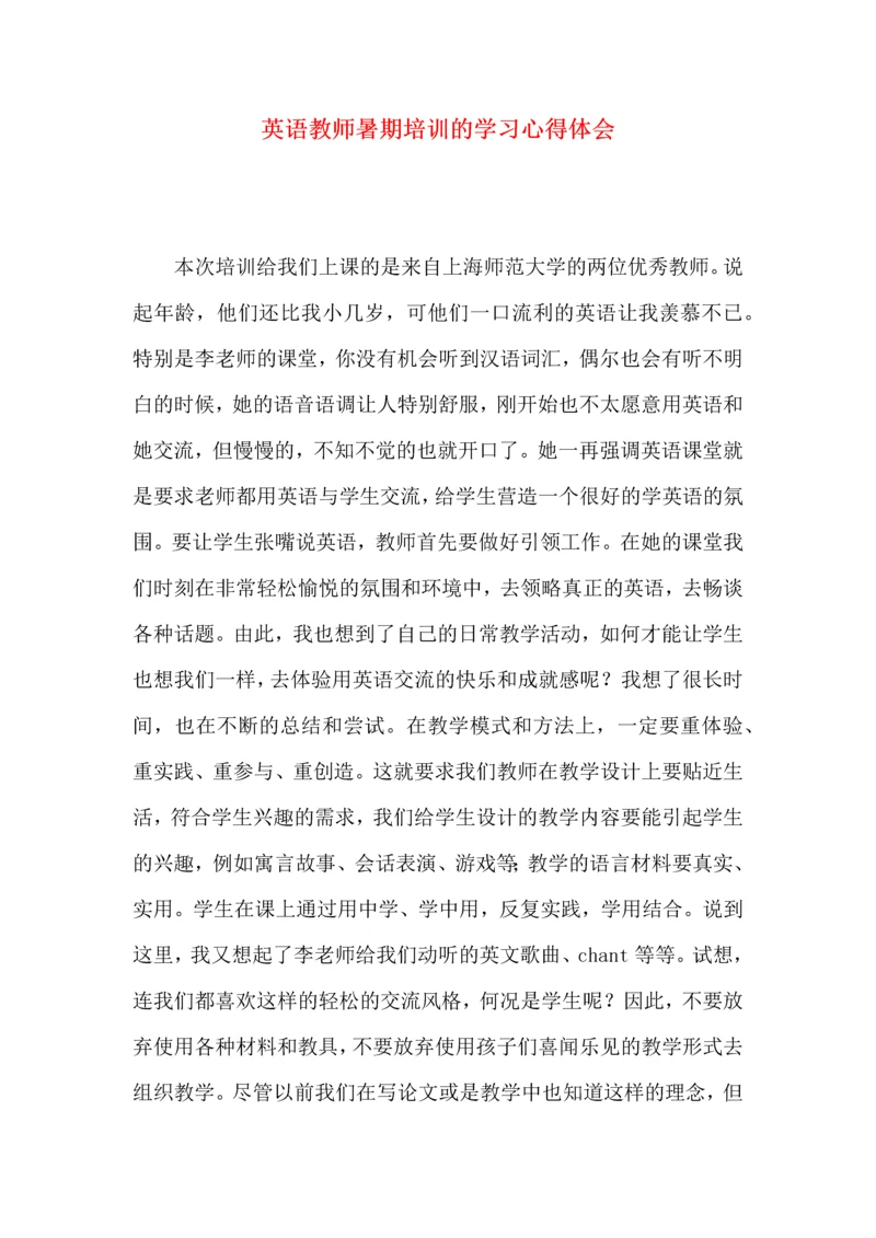 英语教师暑期培训的学习心得体会.docx