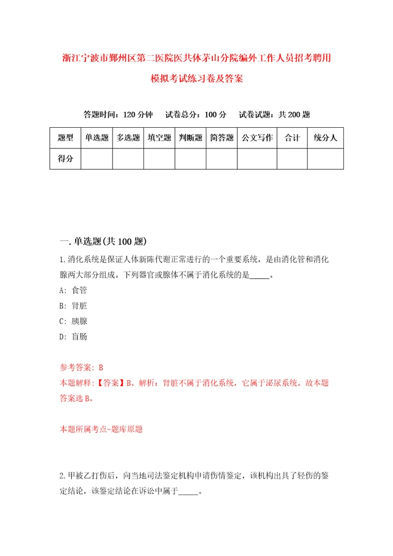 浙江宁波市鄞州区第二医院医共体茅山分院编外工作人员招考聘用模拟考试练习卷及答案第2版