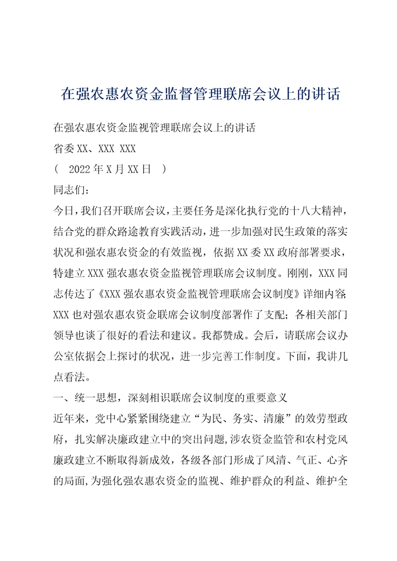 在强农惠农资金监督管理联席会议上的讲话