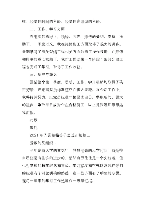 2021年入党积极分子思想汇报合集