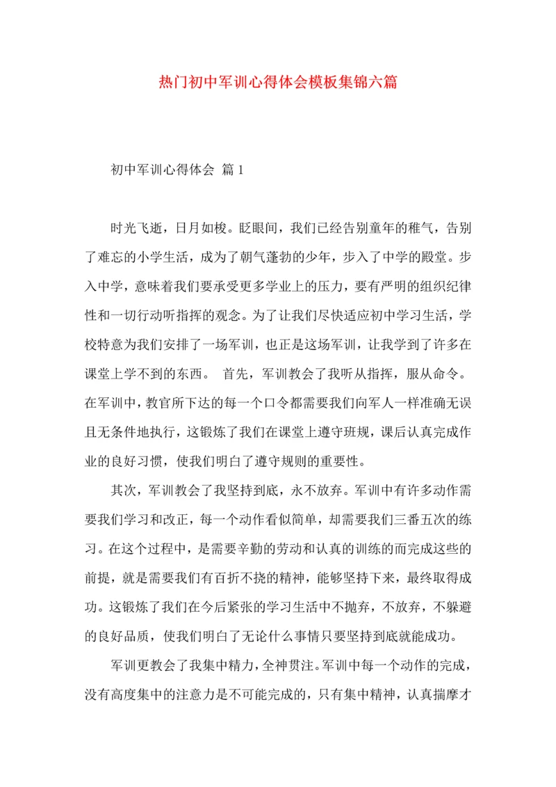 热门初中军训心得体会模板集锦六篇.docx