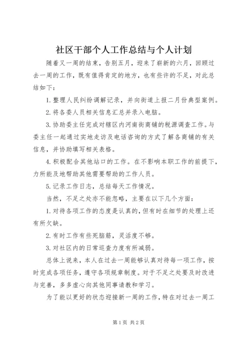 社区干部个人工作总结与个人计划 (3).docx