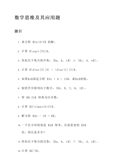 数学思维及其应用题