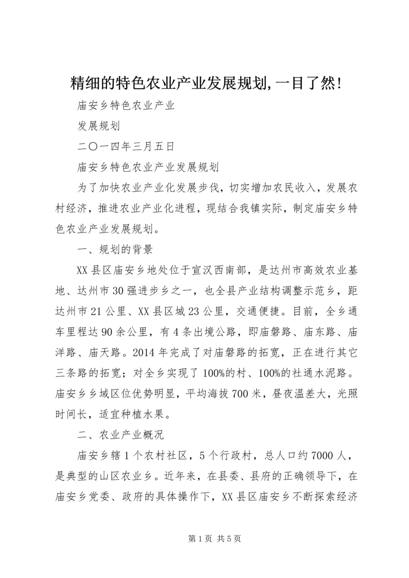 精细的特色农业产业发展规划,一目了然! (4).docx