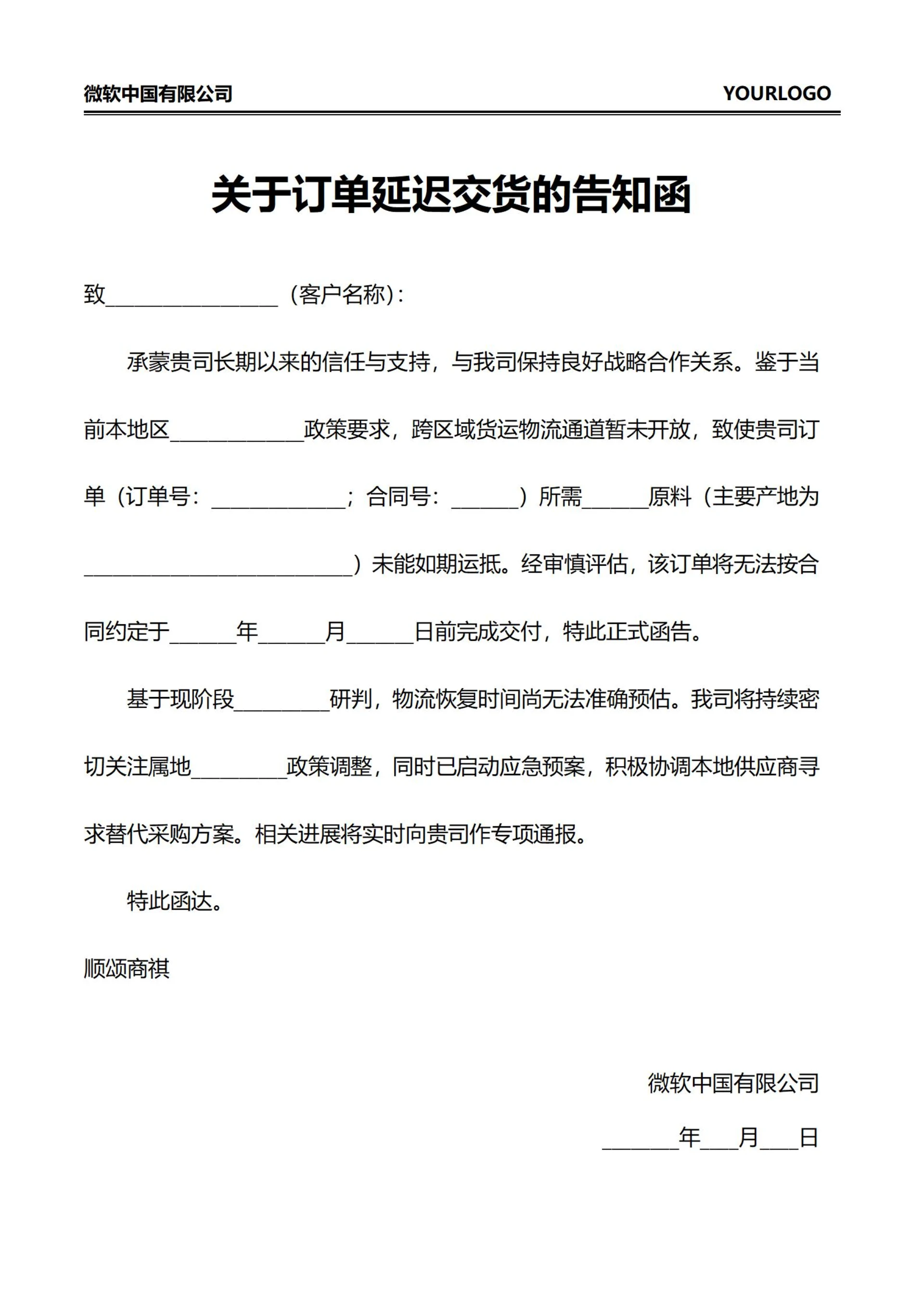 关于订单延迟交货的告知函