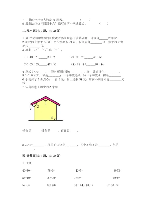 小学二年级上册数学期中测试卷附答案（精练）.docx