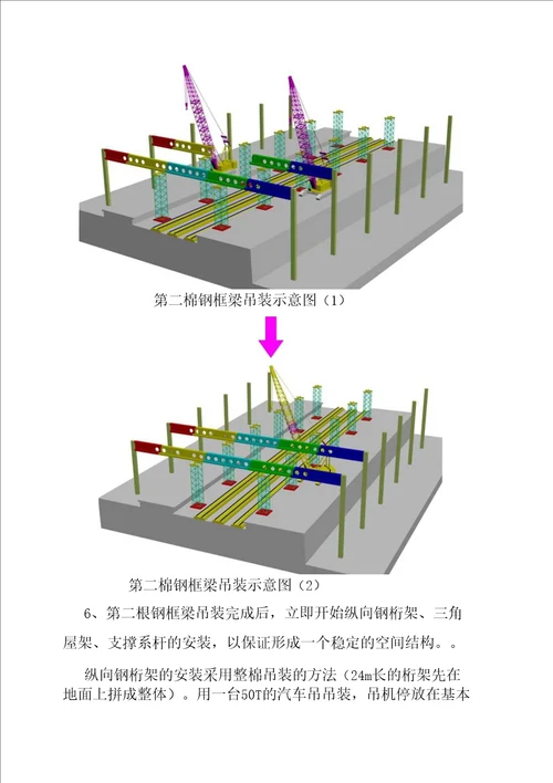 站台雨棚上部结构安装方案