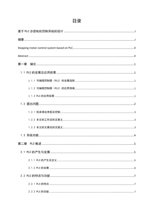 基于PLC步进电机控制系统的设计【实用文档】doc.docx